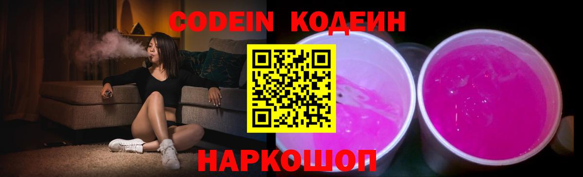 Codein напиток Lean (лин) Димитровград